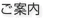 ご案内